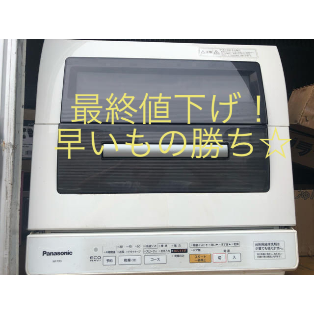 最終値下げ！Panasonic パナソニック 食器洗い乾燥機 NP-TR5スマホ/家電/カメラ