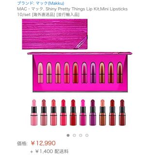 マック(MAC)の最終値下げ！MAC Shiny pretty things lip kit(口紅)