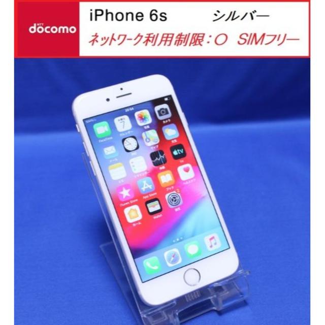 SIMﾌﾘｰ docomo iPhone6s 32GB ｼﾙﾊﾞｰ D4543