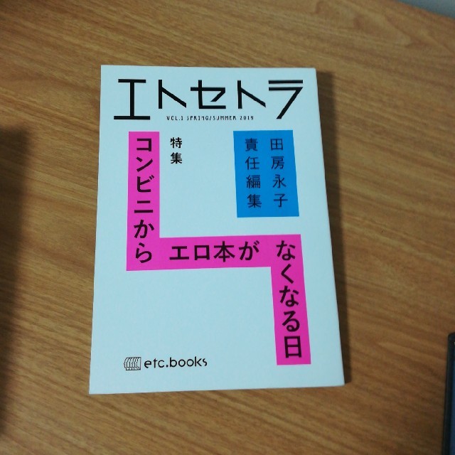 エトセトラ vol.1　田房永子責任編集 エンタメ/ホビーの雑誌(文芸)の商品写真