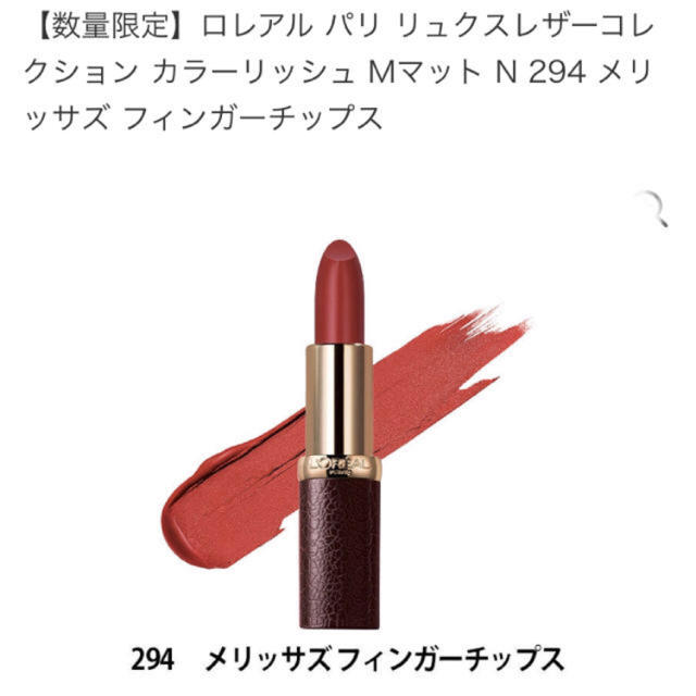 L'Oreal Paris(ロレアルパリ)のロレアルパリ  リップ レザーコレクション コスメ/美容のベースメイク/化粧品(口紅)の商品写真