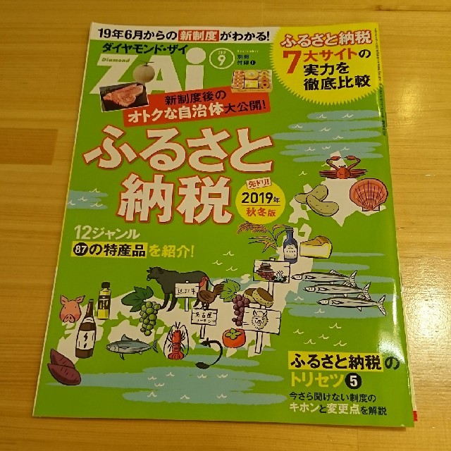 ダイヤモンド社(ダイヤモンドシャ)のダイヤモンドザイ 2019年9月号/ダイヤモンドzai エンタメ/ホビーの本(ビジネス/経済)の商品写真