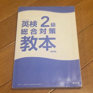 オウブンシャ(旺文社)の英検2級総合対策教本 問題集 参考書(語学/参考書)