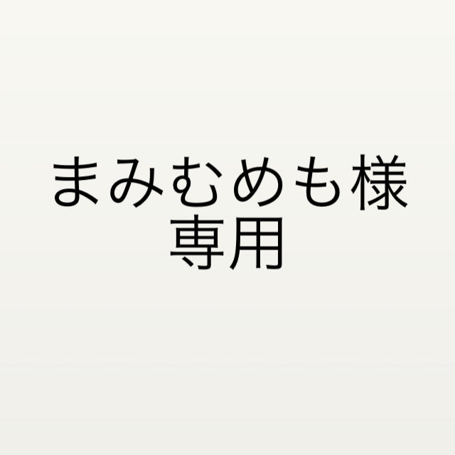 まみむめも様 専用 その他のその他(その他)の商品写真