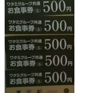 ワタミ(ワタミ)の激安処分！ワタミグループ共通お食事券500円券5枚2500円分期限8/31送料込(フード/ドリンク券)