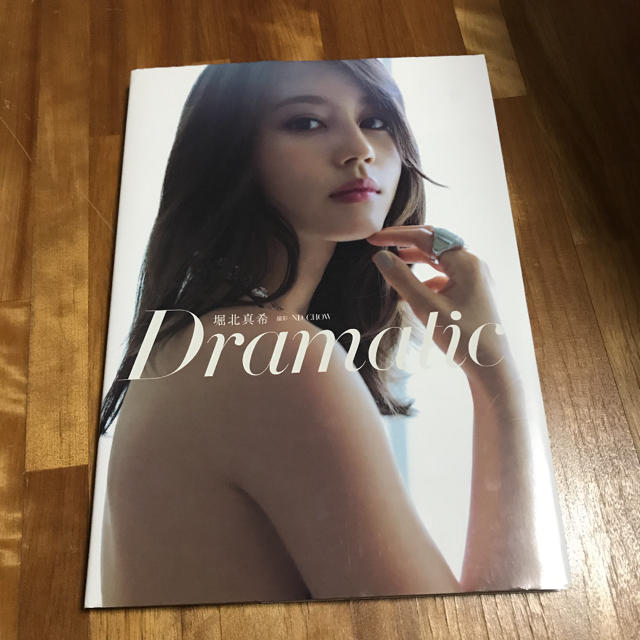 堀北真希写真集 Dramatic エンタメ/ホビーのタレントグッズ(女性タレント)の商品写真