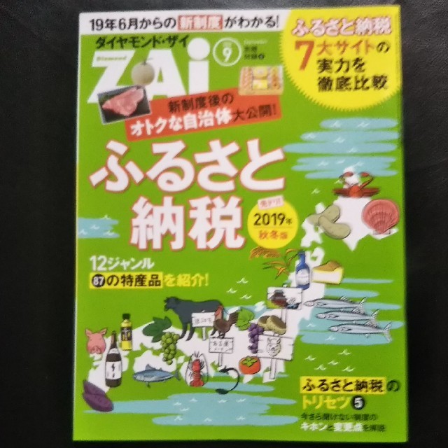 ダイヤモンド社(ダイヤモンドシャ)のダイヤモンドZAI  2019年9月号  ザイ      老後資金 ふるさと納税 エンタメ/ホビーの本(ビジネス/経済)の商品写真