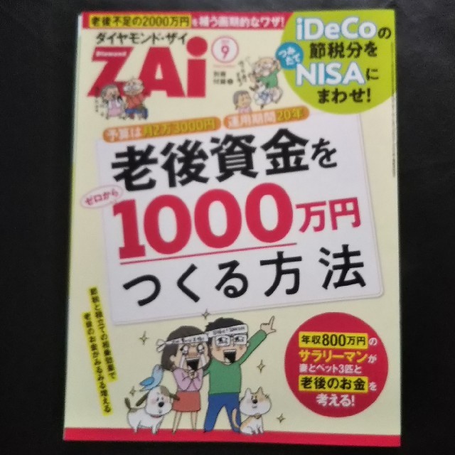 ダイヤモンド社(ダイヤモンドシャ)のダイヤモンドZAI  2019年9月号  ザイ      老後資金 ふるさと納税 エンタメ/ホビーの本(ビジネス/経済)の商品写真