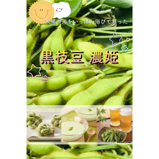 数量限定！  美味しい黒枝豆『濃姫』 800g  無農薬野菜 コンパクトBOX(野菜)
