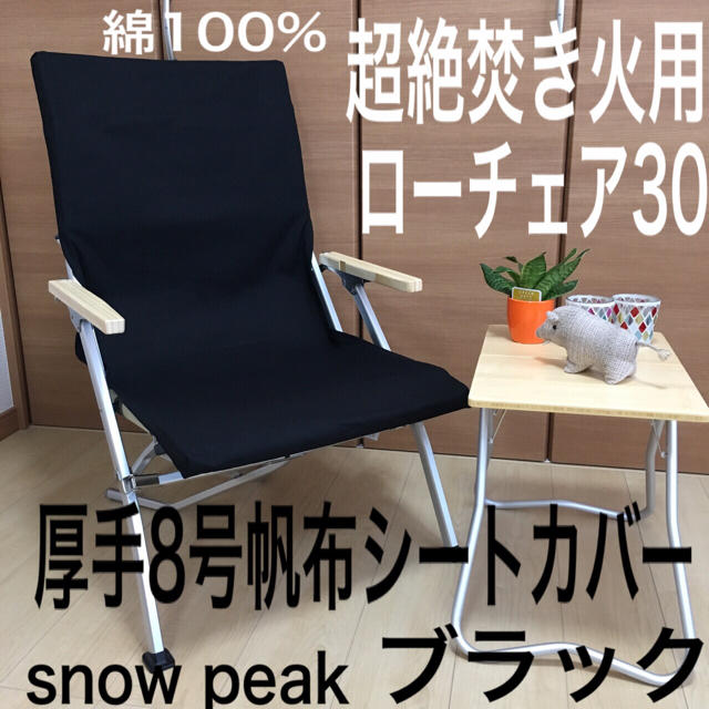 Snow Peak - ✨2枚セット 8号帆布シートカバー ローチェア30専用