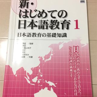 新・はじめての日本語教育 セット(語学/参考書)