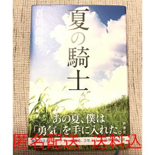 夏の騎士 百田尚樹 小説(文学/小説)