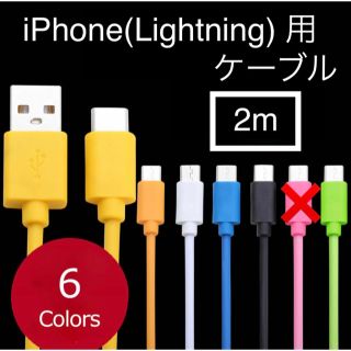 アイフォーン(iPhone)のiPhone 充電ケーブル アイフォン 充電コード (2m 1本)(バッテリー/充電器)