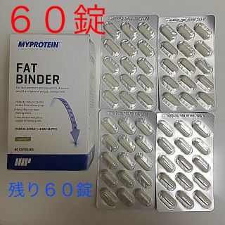 マイプロテイン(MYPROTEIN)のMYPROTEIN FAT BINDER マイプロテイン ６０錠(その他)