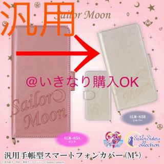 セーラームーン(セーラームーン)のセーラームーン★新品★汎用手帳型M+スマホケース★ロゴ型押し ゆめかわ WEGO(iPhoneケース)