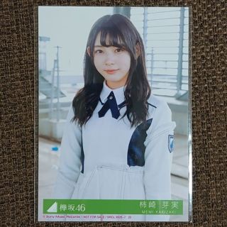 ケヤキザカフォーティーシックス(欅坂46(けやき坂46))の柿崎芽実 生写真 日向坂46 けやき坂46(アイドルグッズ)