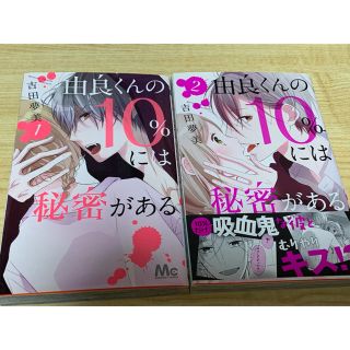 シュウエイシャ(集英社)の由良くんの10%には秘密がある 全2巻セット(全巻セット)