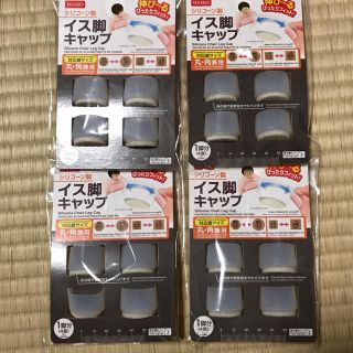 ニトリ(ニトリ)のDAISO 椅子脚 シリコンキャップ(その他)