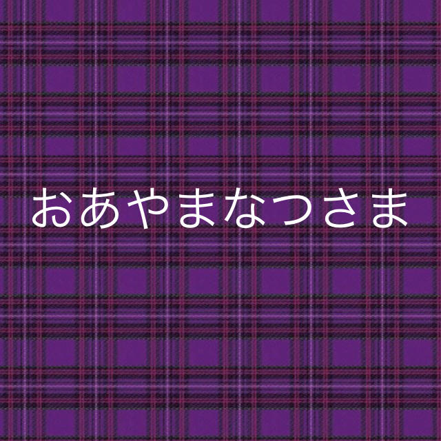 おあやまなつさま