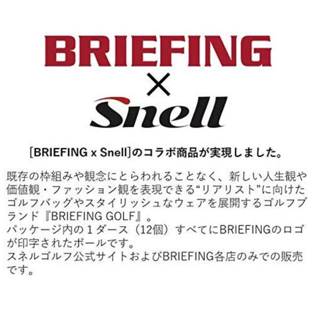 BRIEFING(ブリーフィング)のBRIEFINGロゴ入り・スネルゴルフボール スポーツ/アウトドアのゴルフ(その他)の商品写真