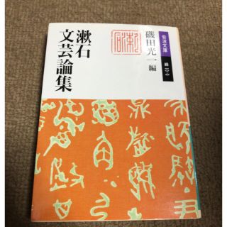 漱石文芸論集(文学/小説)