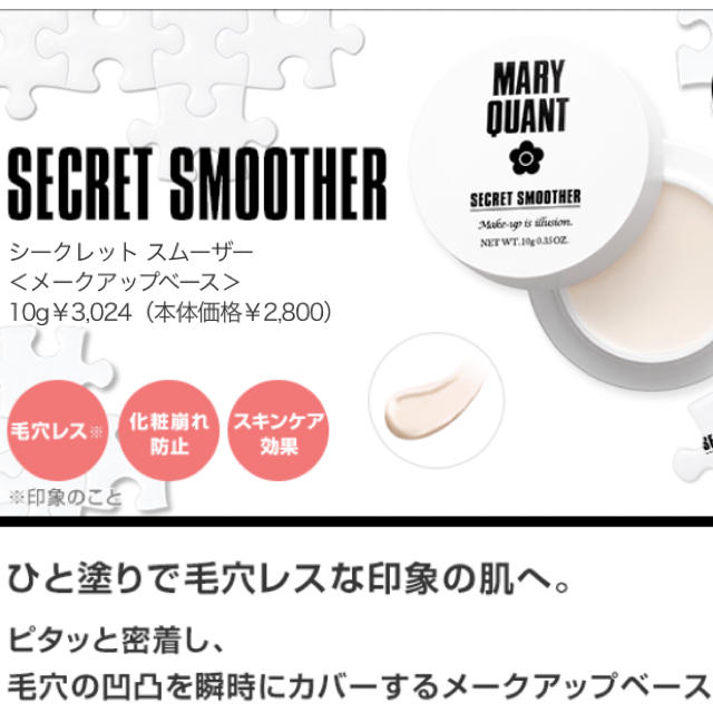 MARY QUANT(マリークワント)のマリークワントシークレットスムーザー毛穴下地 コスメ/美容のベースメイク/化粧品(化粧下地)の商品写真