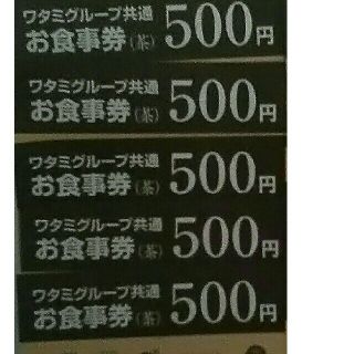 ワタミ(ワタミ)の激安処分！ワタミグループ共通お食事券500円券5枚2500円分期限8/31送料込(フード/ドリンク券)