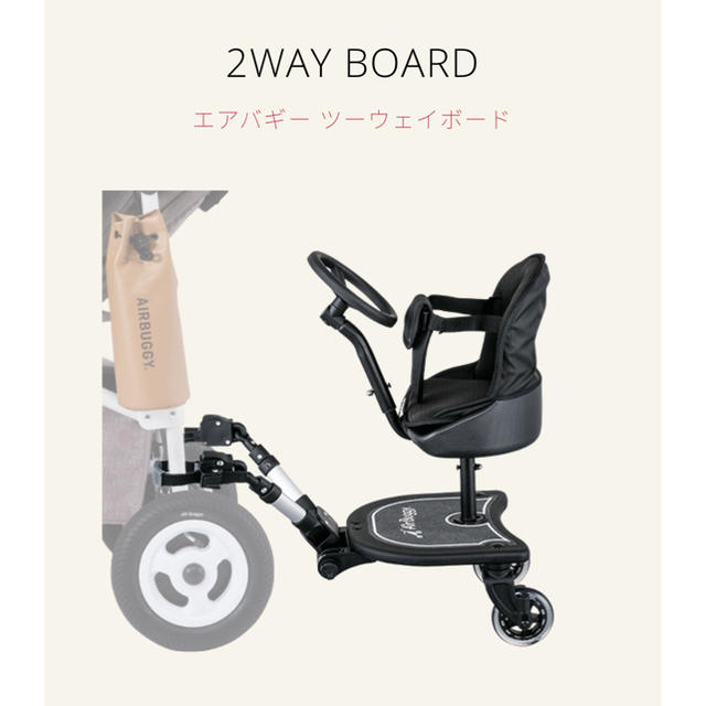 AIRBUGGY(エアバギー)のAir buggy 2wayボード  キッズ/ベビー/マタニティの外出/移動用品(ベビーカー/バギー)の商品写真