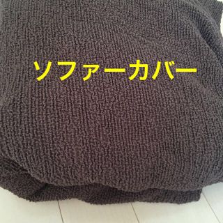 ソファーカバー(ソファカバー)