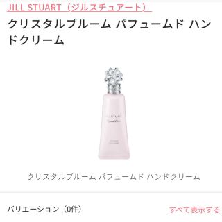 ジルスチュアート(JILLSTUART)のJILLSTUART クリスタルブルームパフュームドハンドクリーム(ハンドクリーム)