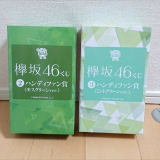 ケヤキザカフォーティーシックス(欅坂46(けやき坂46))の新品☆未開封☆くじっちゃお 欅坂46ハンディファン賞 二種 おまけ付き(アイドルグッズ)