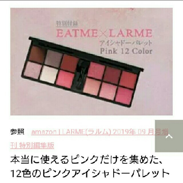 EATME(イートミー)のLARME 付録 コスメ/美容のベースメイク/化粧品(アイシャドウ)の商品写真