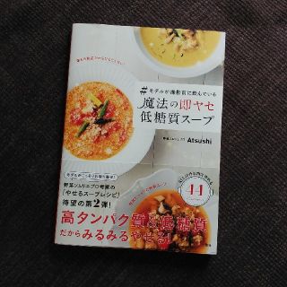 タカラジマシャ(宝島社)のモデルが撮影前に飲んでいる魔法の即ヤセ低糖質スープ(健康/医学)