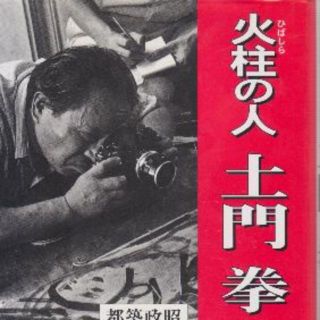 土門拳　火柱の人(ノンフィクション/教養)
