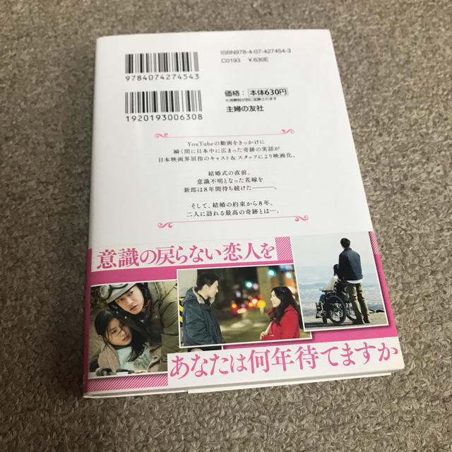 【美品】ノベライズ版 8年越しの花嫁 奇跡の実話 エンタメ/ホビーの本(文学/小説)の商品写真