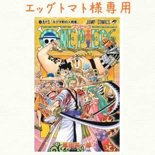 シュウエイシャ(集英社)のエッグトマト様専用ページ  ONE PIECE 93巻 帯付き！(少年漫画)