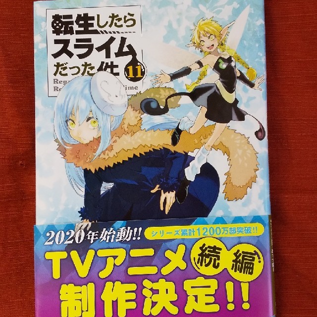 転生したらスライムだった件 11巻の通販 By 豆乳レアチーズ S Shop ラクマ 転生したらスライムだった件 11巻の通販 By 豆乳レアチーズ S Shop ラクマ
