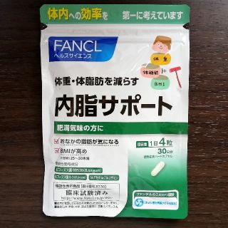 ファンケル(FANCL)の【即購入OK】ファンケル 内脂サポート 30日分(ダイエット食品)