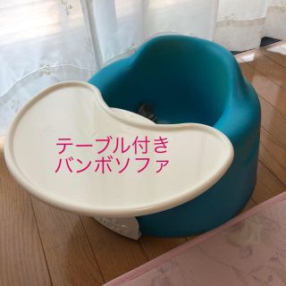 バンボ(Bumbo)のバンボ ベビーソファ テーブル付 ブルー(その他)