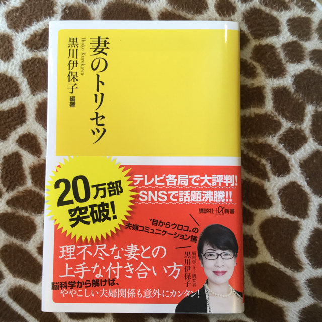 妻のトリセツ  エンタメ/ホビーの本(住まい/暮らし/子育て)の商品写真