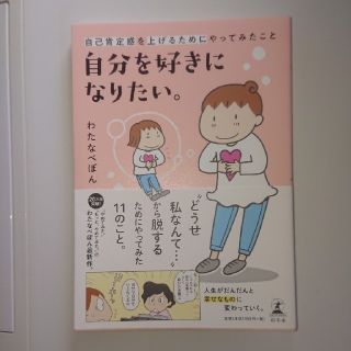 サイン本☆自分を好きになりたい。 自己肯定感を上げるためにやってみたこと(ノンフィクション/教養)