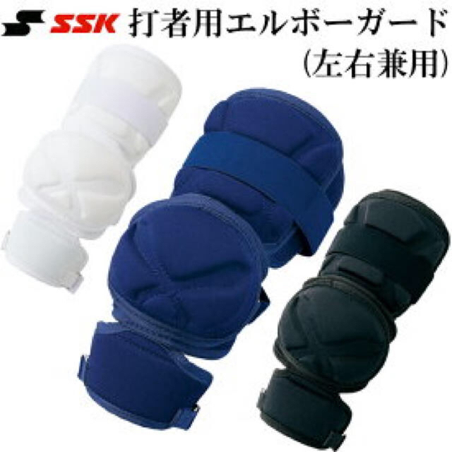 SSK(エスエスケイ)のSSKエルボーガード スポーツ/アウトドアの野球(防具)の商品写真