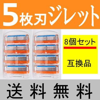 互換品 ジレット フュージョン 5枚刃 8個セット（8個入り）オレンジ系(脱毛/除毛剤)