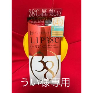 フローフシ(FLOWFUSHI)のフローフシ＊LIP38℃ リップトリートメント 2個セット(リップグロス)