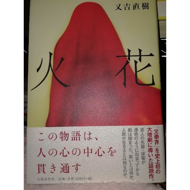 書籍　火花（又吉直樹）定価1,200円 エンタメ/ホビーの本(文学/小説)の商品写真