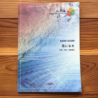 バンドスコア 花になれ No.936 Band piece series(ポピュラー)