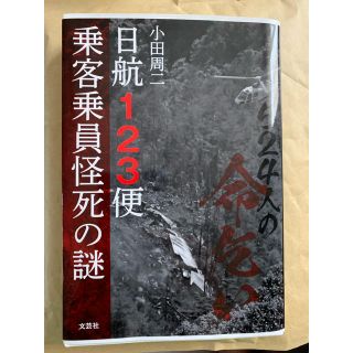 文芸社 小田周二 524人の命乞い 日航123便乗客乗員怪死の謎(ノンフィクション/教養)