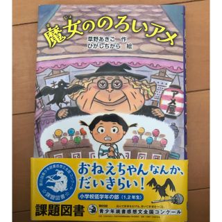 魔女ののろいアメ 課題図書 読書感想文に(絵本/児童書)