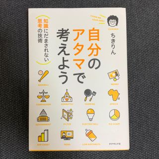 ダイヤモンドシャ(ダイヤモンド社)の自分のアタマで考えよう(ノンフィクション/教養)