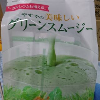 ヤズヤ(やずや)の引っ越しの為値下げ！新品☆♪やずやの美味しいグリーンスムージー☆付録あり♪(青汁/ケール加工食品)